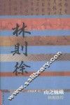 山之巍峨  林则徐传