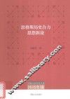 恩格斯历史合力思想新论