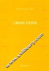 上海话的文化积淀