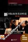 新国际商务英语听说  第3版
