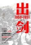 胜利丛书  出剑  1950-1951