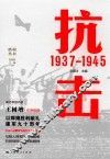 胜利丛书  抗击  1937-1945