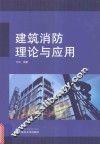 建筑消防理论与应用
