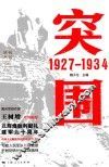 胜利丛书  突围  1927-1934