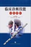 临床诊断技能训练教程