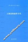 上海话的前世今天