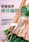 新手必备手编系列  零基础学棒针编织