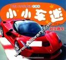 小小车迷  超级跑车