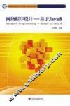 网络程序设计  基于JAVA 8