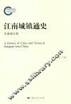 江南城镇通史  先秦秦汉卷