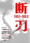 胜利丛书  断刃  1951-1953