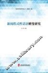 新闻程式性话语嬗变研究