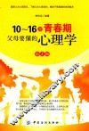 10-16岁青春期，父母要懂的心理学  第2版