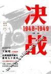 胜利丛书  决战  1948-1949