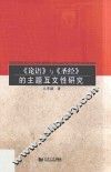 《论语》与《圣经》的主题互文性研究