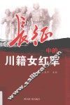 长征中的川籍女红军