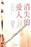 消失的爱人
