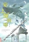 爱上弹钢琴  第2季  文艺范简化版钢琴谱