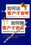 如何说客户才会听，如何做客户才会买