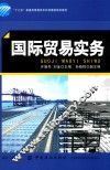 “十三五”普通高等教育本科部委级规划教材  国际贸易实务