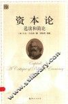 资本论选读和简论