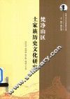 梵净山区土家族历史文化研究