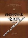 刑事科学技术论文集  下  2015