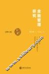 金融管理研究？  第9辑