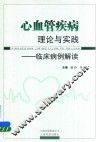 心血管疾病理论与实践