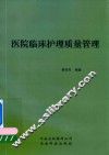 医院临床护理质量管理