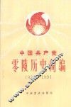 中国共产党零陵历史简编  1921-1991