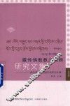 藏传佛教教义阐释研究文集  藏传佛教与和谐思想研究专辑  第5辑