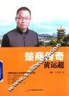 楚商传奇  黄运超