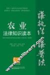 农业法律知识读本  以案释法版