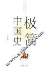 极简中国史