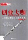 创业大咖  创新改变世界