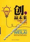创，赢未来  “互联网+”时代的创业真经