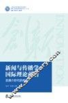 新闻与传播学国际理论前沿