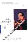 李燕杰谈演讲艺术