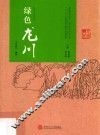绿色龙川