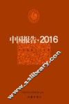 中国报告  2016  中短篇报告文学集