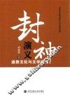 封神演义道教文化与文学阐释