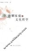婚姻家庭的文化哲学