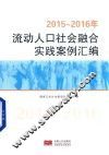 2015-2016年流动人口社会融合实践案例汇编