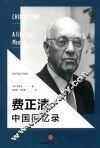 费正清中国回忆录