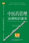 中医药管理法律知识读本  以案释法版