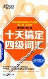 十天搞定四级词汇  便携版