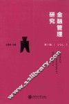 金融管理研究  第7辑  Vol.7
