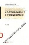 风险投资机构的网络位置对投资绩效的影响研究
