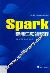 Spark案例与实验教程